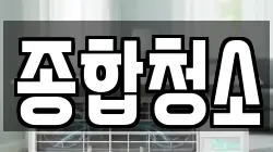 종합청소