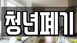 청년폐기