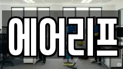 에어리프