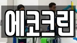 에코크린
