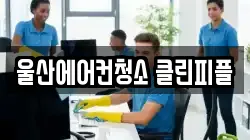 울산에어컨청소 클린피플