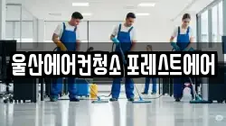 울산에어컨청소 포레스트에어