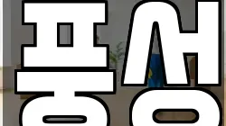 풍성