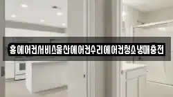 홍에어컨서비스울산에어컨수리에어컨청소냉매충전