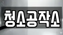 청소공작소