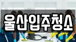 울산입주청소