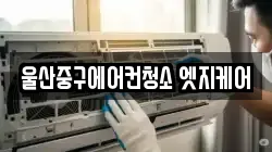 울산중구에어컨청소 엣지케어