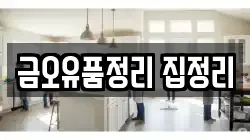 금오유품정리 집정리