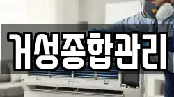 거성종합관리