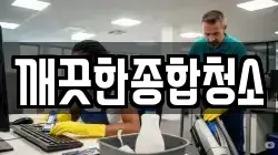 깨끗한종합청소