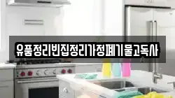 유품정리빈집정리가정폐기물고독사