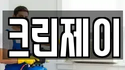 크린제이
