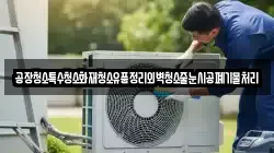 공장청소특수청소화재청소유품정리외벽청소줄눈시공폐기물처리