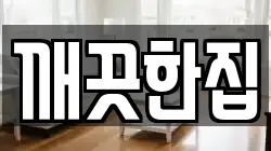 깨끗한집