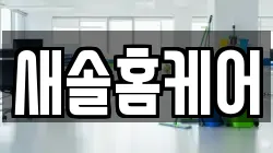 새솔홈케어
