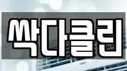 싹다클린