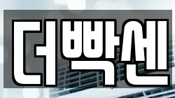 더빡센