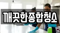 깨끗한종합청소