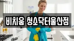 울산 중구 동동 청소,입주청소,사무실청소,에어컨청소,특수청소,상가청소,거주청소,유품정리