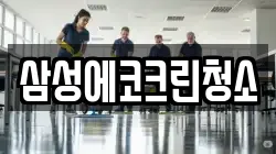 삼성에코크린청소