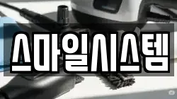 스마일시스템