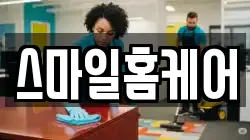 스마일홈케어