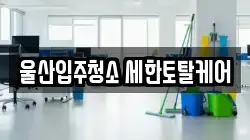 울산입주청소 세한토탈케어