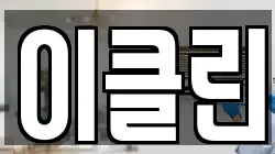 이클린