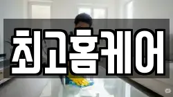 최고홈케어