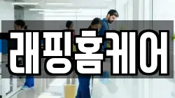 래핑홈케어