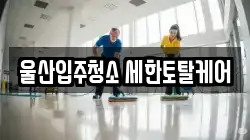 울산입주청소 세한토탈케어
