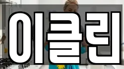 이클린