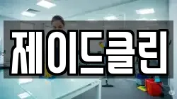 제이드클린