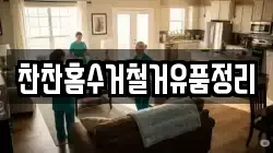찬찬홈수거철거유품정리