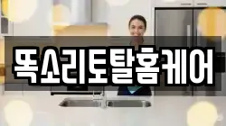 똑소리토탈홈케어