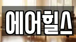 에어힐스