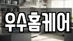 우수홈케어