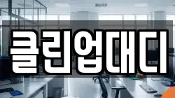 클린업대디