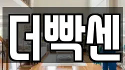 더빡센