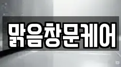 맑음창문케어