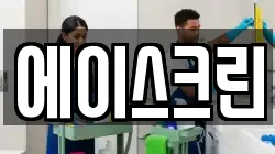 에이스크린