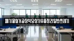 폐기물철거공장식당상가유품정리일반쓰레기