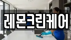 레몬크린케어