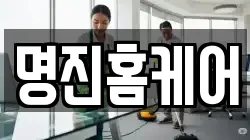 명진홈케어
