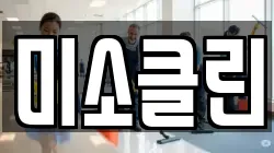 미소클린