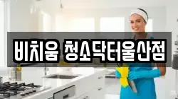 비치움 청소닥터울산점