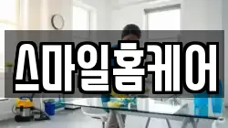 스마일홈케어