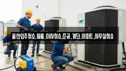 울산입주청소,원룸,이사청소,준공,계단,아파트,사무실청소