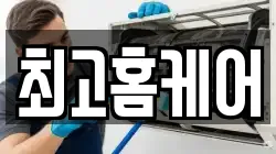 최고홈케어