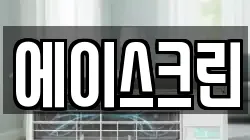 에이스크린
